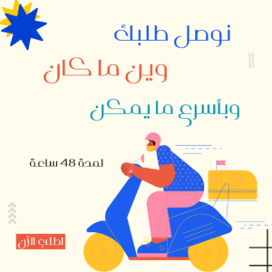 توصيل طلبات مسقط