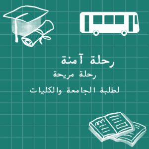 توصيل طلاب المدارس والجامعات في مسقط وحلبان