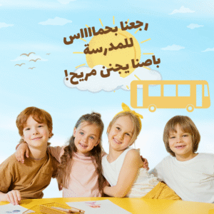 نقل مدرسي آمن وفاخر لطلاب الشويفات والمدارس الرائدة في الحيل الجنوبية، مسقط

