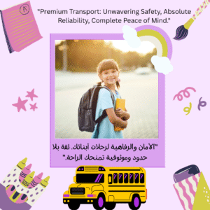 نقل مدرسي آمن وفاخر لطلاب الشويفات والمدارس الرائدة في الحيل الجنوبية، مسقط