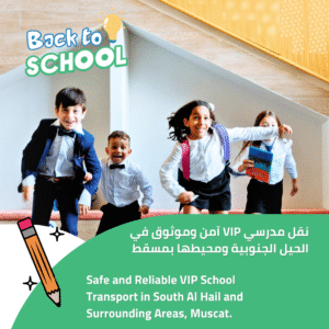 نقل مدرسي آمن وفاخر لطلاب الشويفات والمدارس الرائدة في الحيل الجنوبية، مسقط

