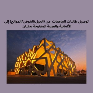 توصيل طالبات الجامعات حلبان (الحيل الخوض الموالح)