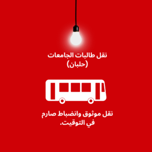 طالبات الجامعة في حافلة توصيل آمنة ومكيفة، تسير على طريق حلبان.