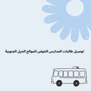 توصيل طالبات المدارس الخوض الموالح الحيل الجنوبية