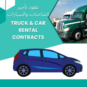 Truck Car Rental Legal Contracts - Lawyer Yousef Al-Khodouri | Truck Car Rental Contracts