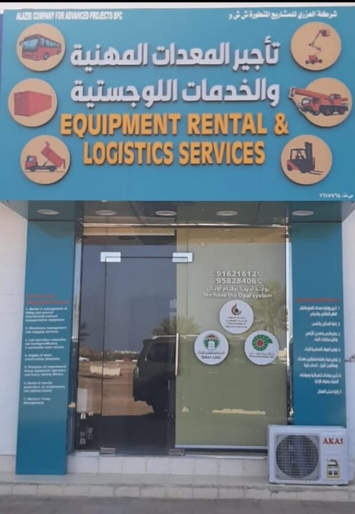 مقر شركة العزري للمشاريع المتطورة - خدمات لوجستية ومعدات ثقيلة في سلطنة عمان