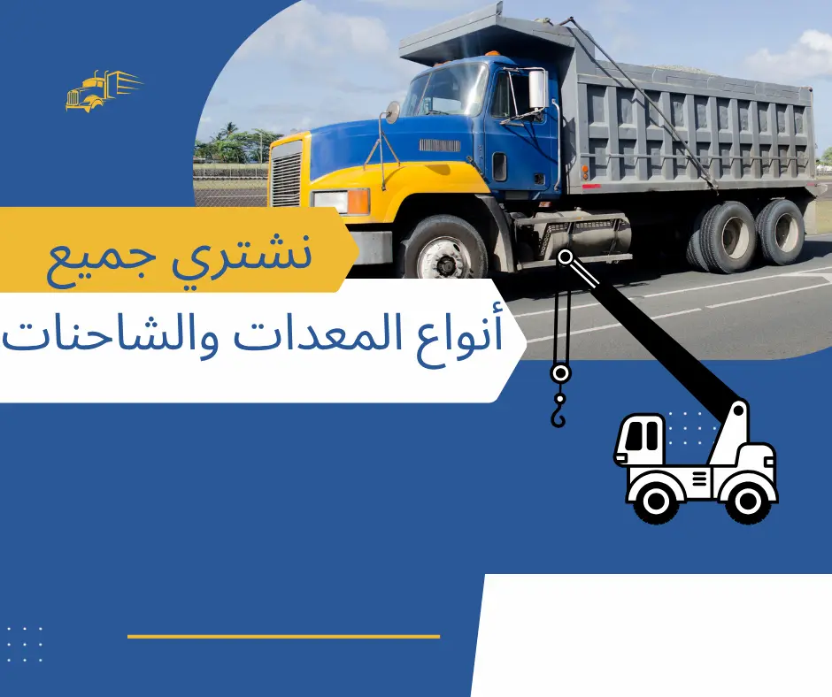 نشتري ونبيع جميع أنواع المعدات والشاحنات واللوبدات بأفضل الأسعار وبأسرع إجراءات